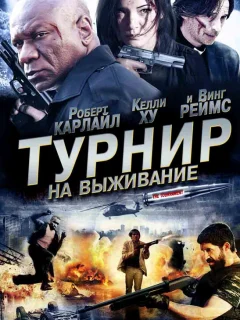 Турнир на выживание	