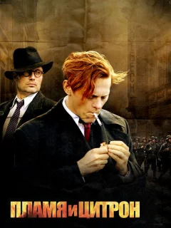 Пламя и Цитрон