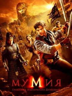 Мумия: Гробница Императора Драконов