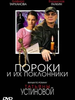 Пороки и их поклонники