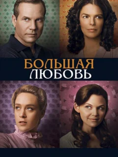 Большая любовь