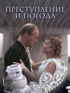 Преступление и погода