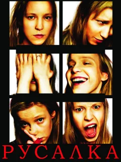 Русалка