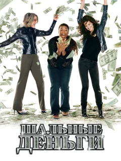 Шальные деньги