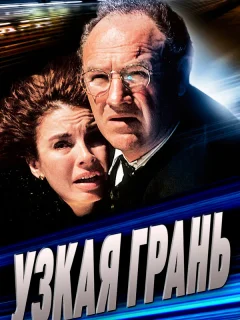 Узкая грань
