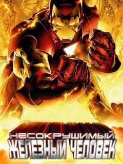 Несокрушимый Железный человек