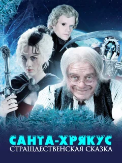 Санта-Хрякус: Страшдественская сказка