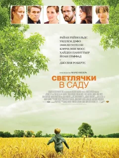 Светлячки в саду	