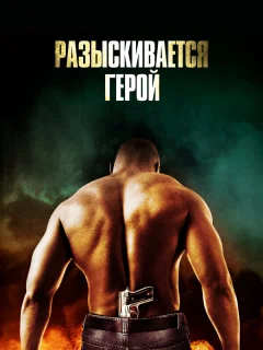 Разыскивается герой