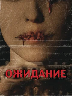 Ожидание