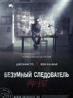 Безумный следователь	