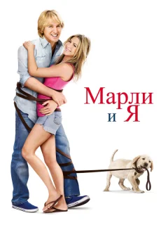 Марли и я
