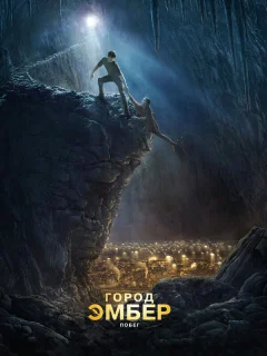 Город Эмбер: Побег