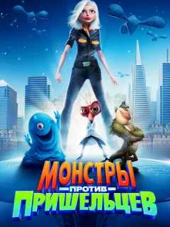 Монстры против пришельцев