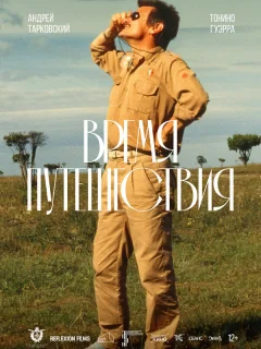 Время путешествия