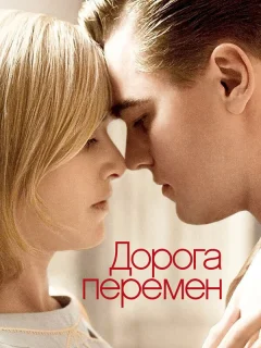 Дорога перемен