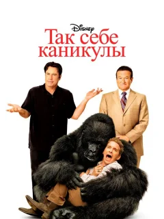 Так себе каникулы