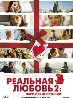 Реальная любовь 2: Парижские истории