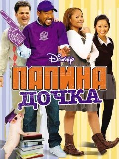 Папина дочка