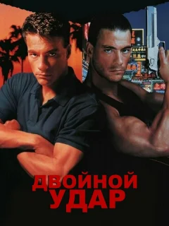 Двойной удар
