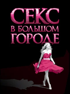 Секс в большом городе