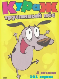 Кураж — трусливый пёс