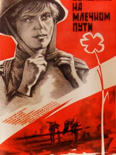 Свидание на Млечном пути