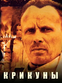 Крикуны