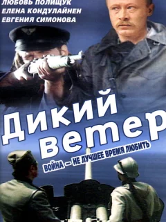 Дикий ветер