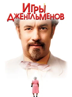 Игры джентльменов