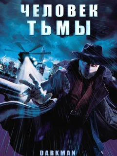 Человек тьмы