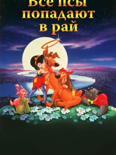 Все псы попадают в рай