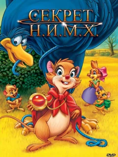 Секрет Н.И.М.Х.