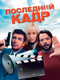 Последний кадр