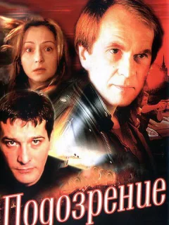 Подозрение