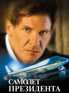 Самолет президента