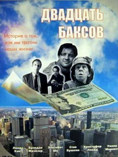 Двадцать баксов