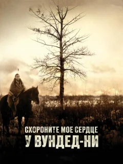 Схороните моё сердце у Вундед-Ни