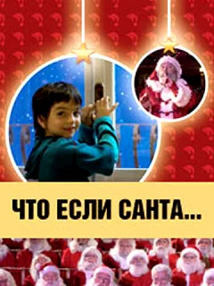 Что, если Санта…?