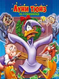 Луни Тюнз. Ну, с Рождеством!