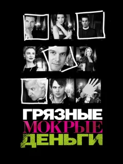 Грязные Мокрые Деньги