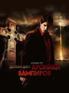 Хроники вампиров	