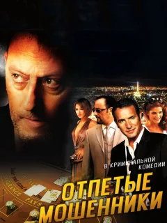 Отпетые мошенники