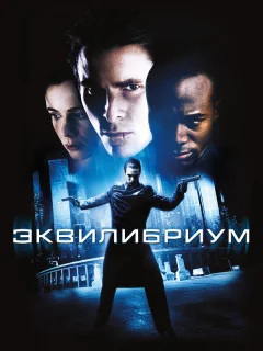 Эквилибриум