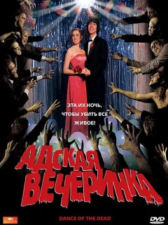 Адская вечеринка