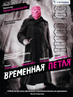 Временная петля	