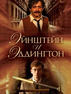 Эйнштейн и Эддингтон