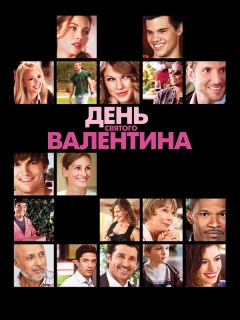День Святого Валентина
