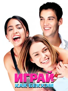 Играй, как Бекхэм