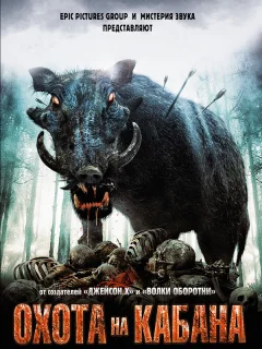 Охота на кабана